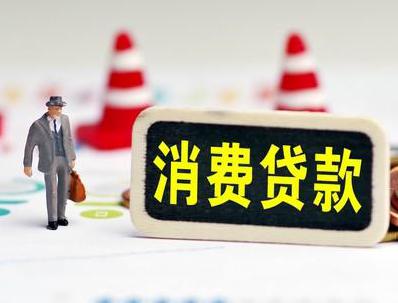 邵阳城步县哪些属于个人消费贷款？