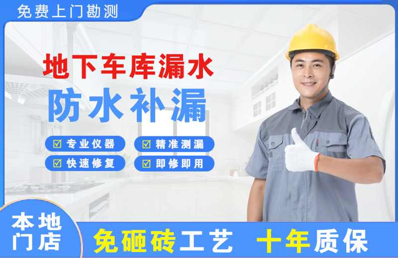 城步县地下车库漏水维修